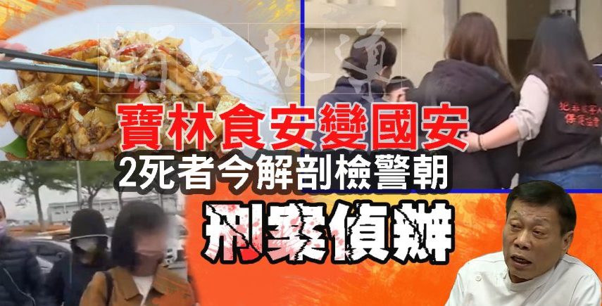 寶林食安變國安 2死者今解剖檢警朝刑案偵辦