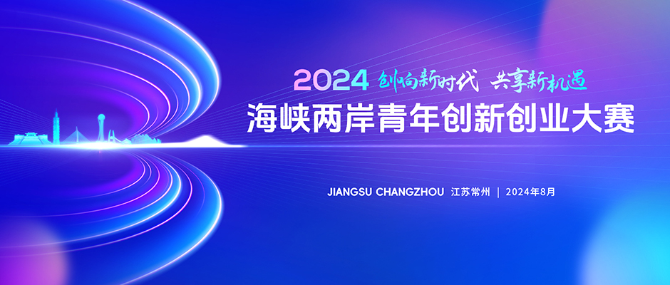 共享新時代新機遇 2024海峽兩岸青年創新創業大賽啓幕