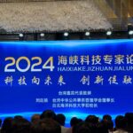 2024海峽科技專家論壇廈門舉行 共探科技融合與青年發展