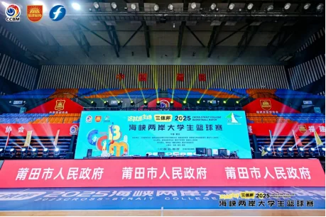 2025海峽兩岸大學生籃球賽：籃球爲媒，共赴青春之約！