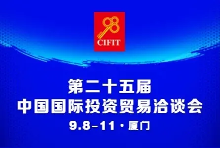 第二十五屆投洽會在廈門舉辦， 以三大板塊撬動國際投資合作新機遇
