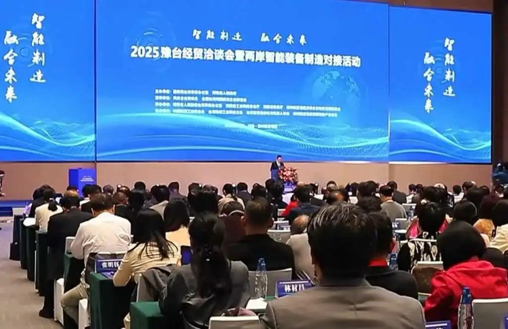 2025豫台經貿洽談會在鄭州隆重開幕 兩岸企業家共探智能制造新機遇