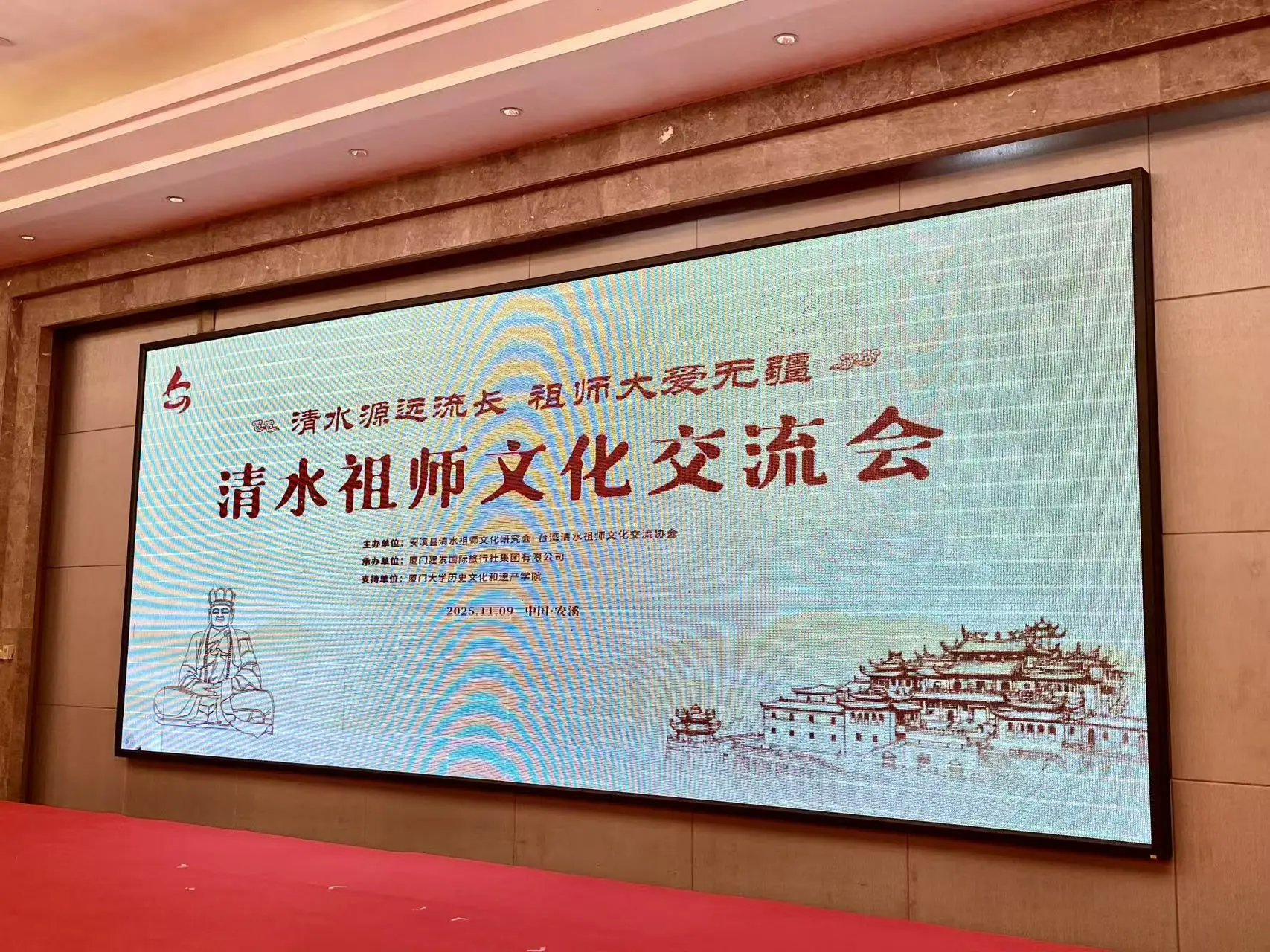 薪火傳文脈 大愛連兩岸——安溪清水祖師文化交流會共探傳承新路徑