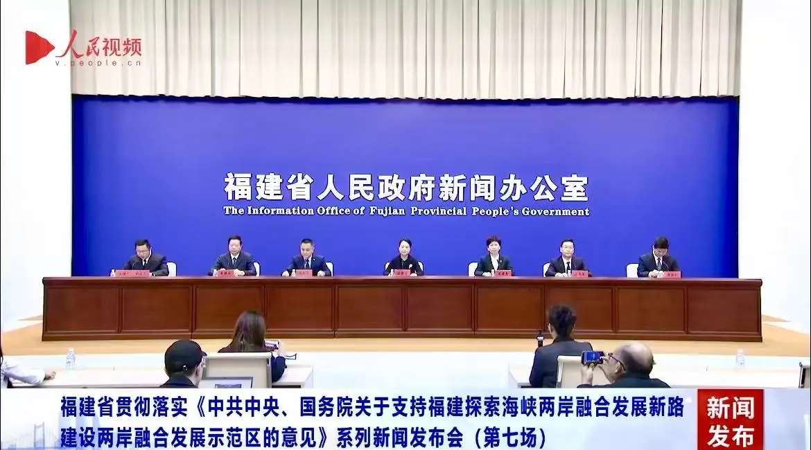 福建發布推進兩岸融合發展示範區建設第五批政策措施