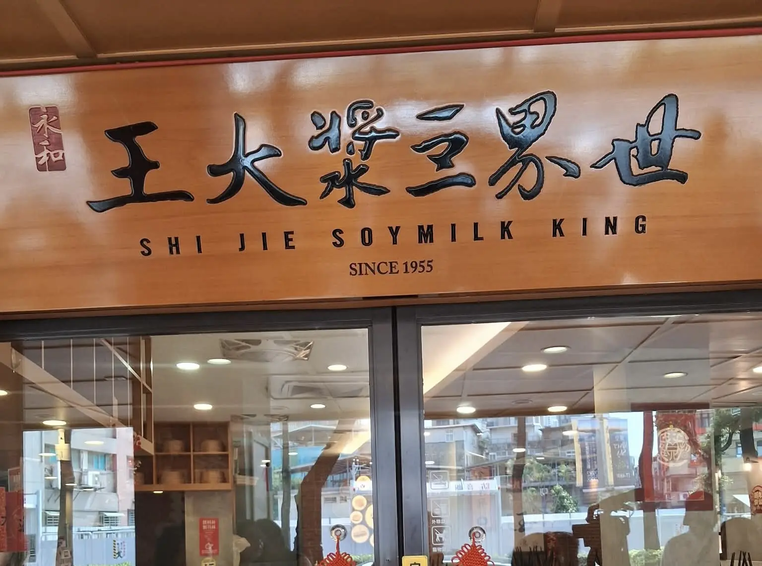 永和世界豆漿大王致歉並強化管理 全面檢視流程保衛食品安全 永和世界豆漿大王致歉並強化管理 全面檢視流程保衛食品安全