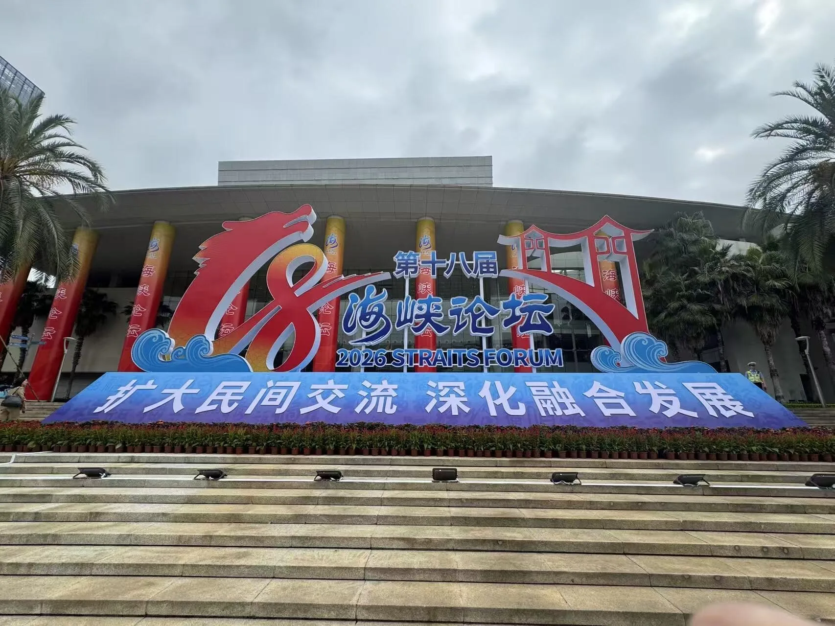 第十八屆海峽論壇大會在廈門開幕，王滬寧、張榮恭共同致辭