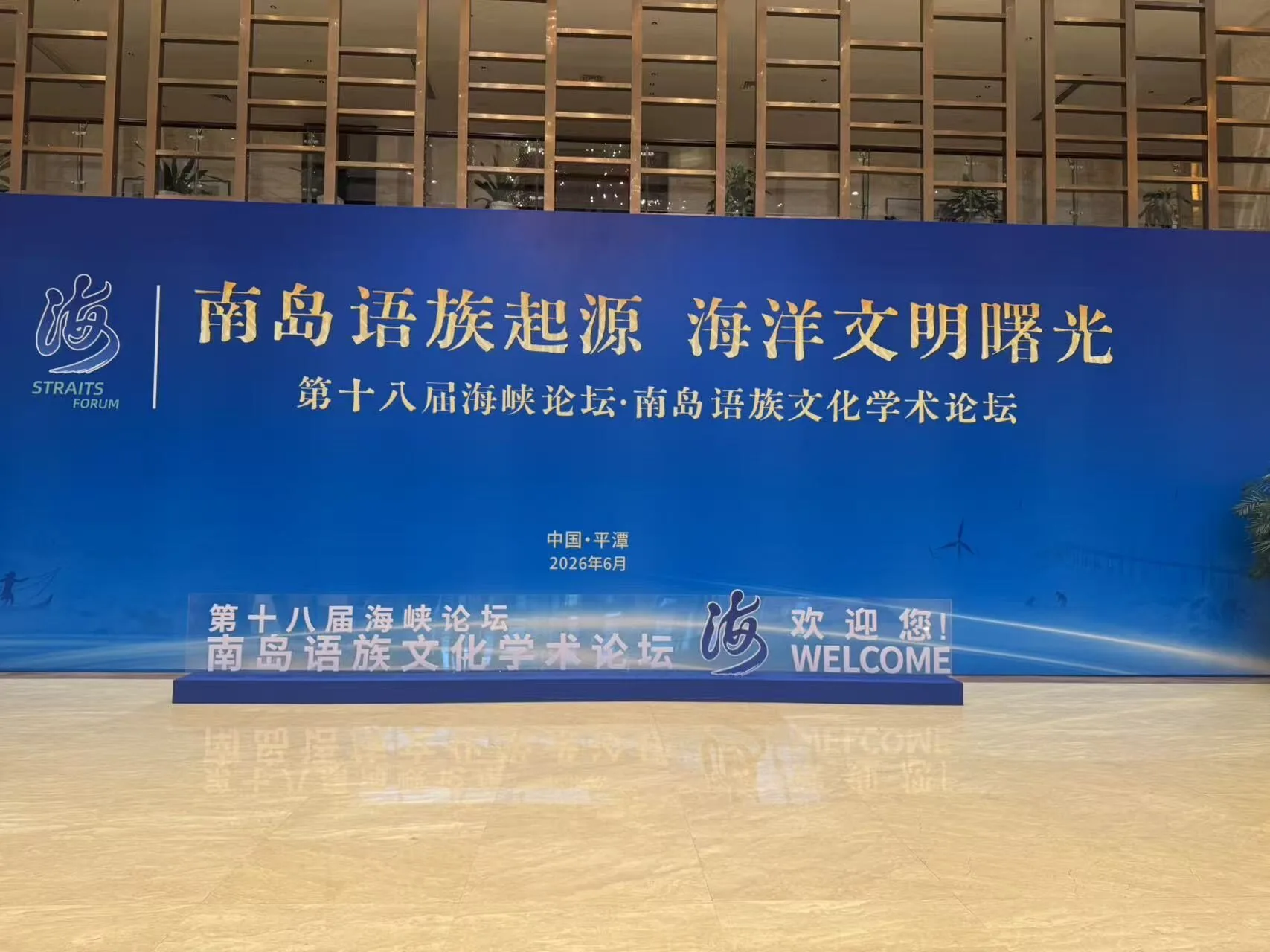 海洋文明的曙光：第十八屆海峽論壇·南島語族文化學術論壇在福建平潭舉行
