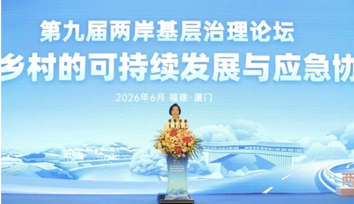 “鄉村安全韌性建設”兩岸基層論壇：共商安全良策，共謀發展大計