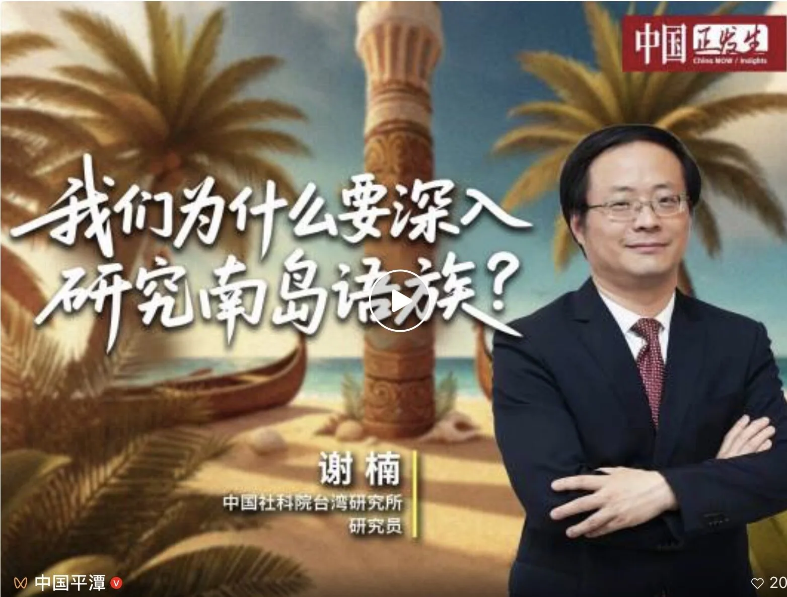 第十八屆南島語族文化學術論壇將在平潭舉行 第十八屆南島語族文化學術論壇將在平潭舉行