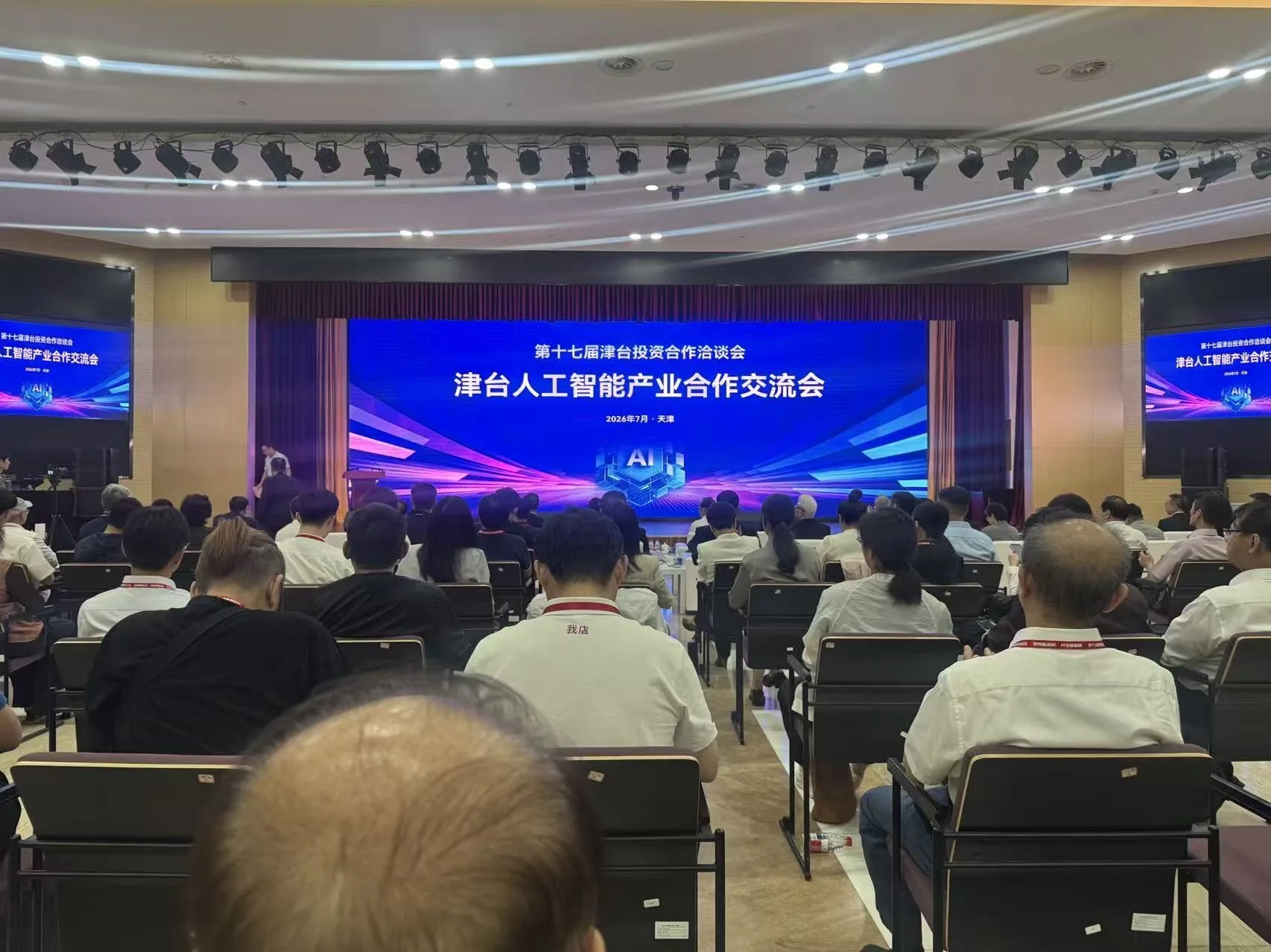 津台人工智能合作交流會在天津,共創未來産業新篇章 津台人工智能合作交流會在天津,共創未來産業新篇章