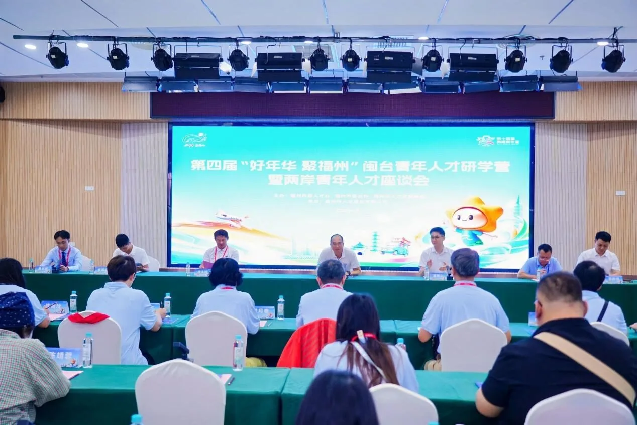兩岸青年齊聚福州  “暖心交流”兩岸青年人才座談會