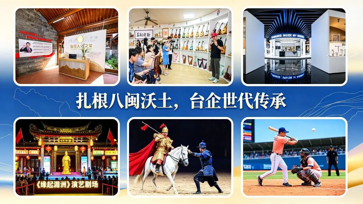 政策賦能——扎根八閩沃土，台企實現轉型迭代與世代傳承