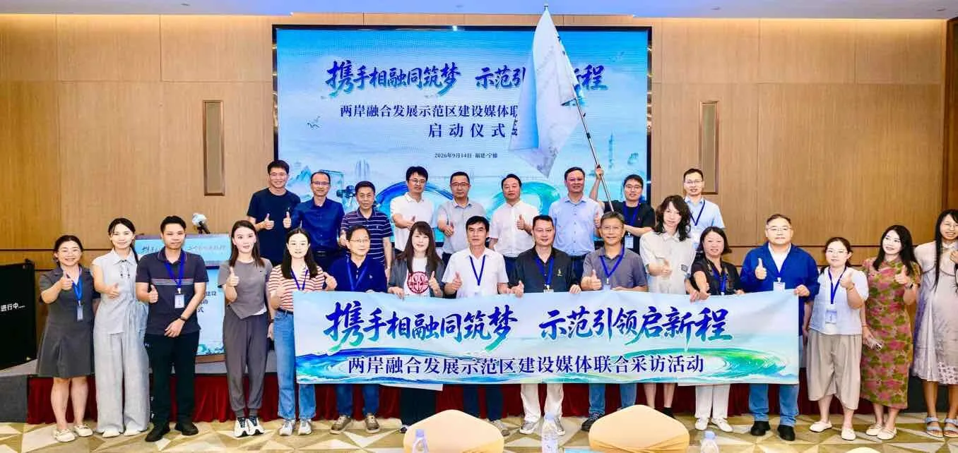 組團探一線、全景看融合！兩岸媒體聯合採訪活動在閩啟幕